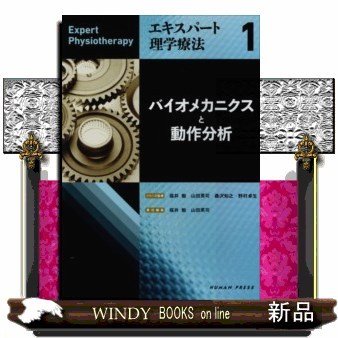 バイオメカニクスと動作分析(エキスパート理学療法)