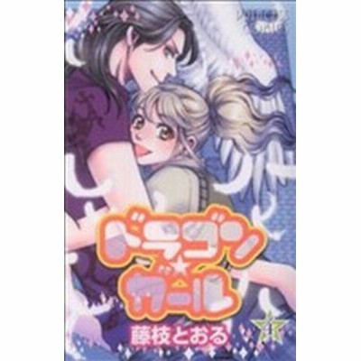 ドラゴン ガール １ プリンセスｃ 藤枝とおる 著者 通販 Lineポイント最大get Lineショッピング