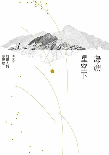 【電子書】島嶼星空下：烈嶼人的悲與歡