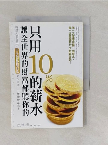 【書寶二手書T1／投資_YRK】只用10％的薪水讓全世界的財富都聽你的_喬治．山繆．克雷森