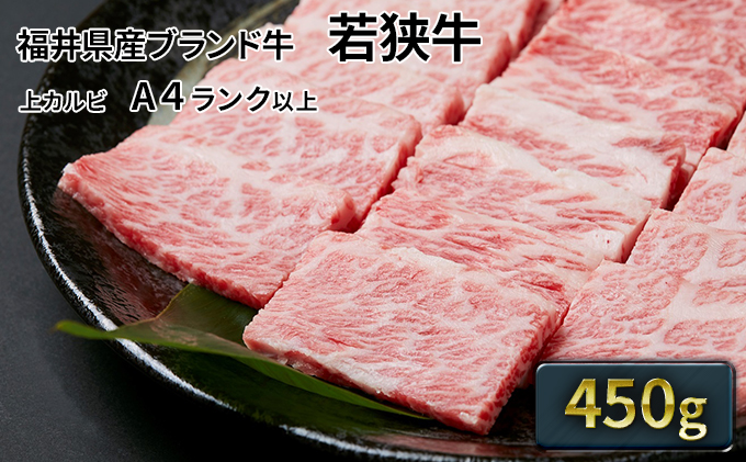 若狭牛 上カルビ焼肉用 450g（A4ランク以上）