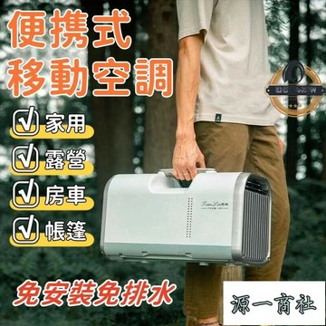 【源一商社】移動空調 便攜式空調 露營空調 小型空調 戶外空調 房車空調 小空調 帳篷空調 車載空調 空調 手提式
