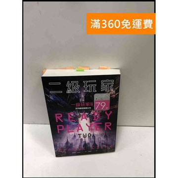 【雷根360免運】【送贈品】一級玩家. II: 二級玩家 #9成新 #九成新【P-R1779】