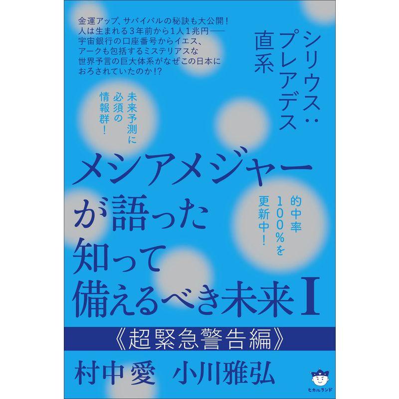 シリウス:プレアデス直系 メシアメジャーが語った 知って備えるべき未来I 《超緊急警告編》