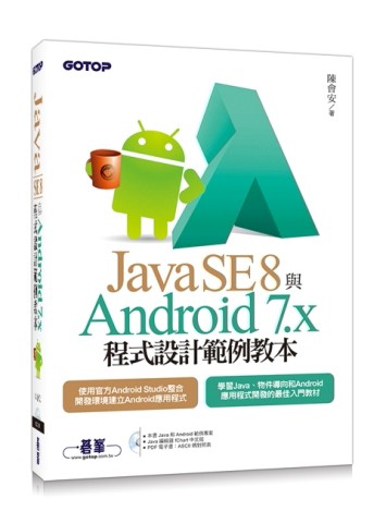 Java SE 8與Android 7.x程式設計範例教本[二手書_良好]