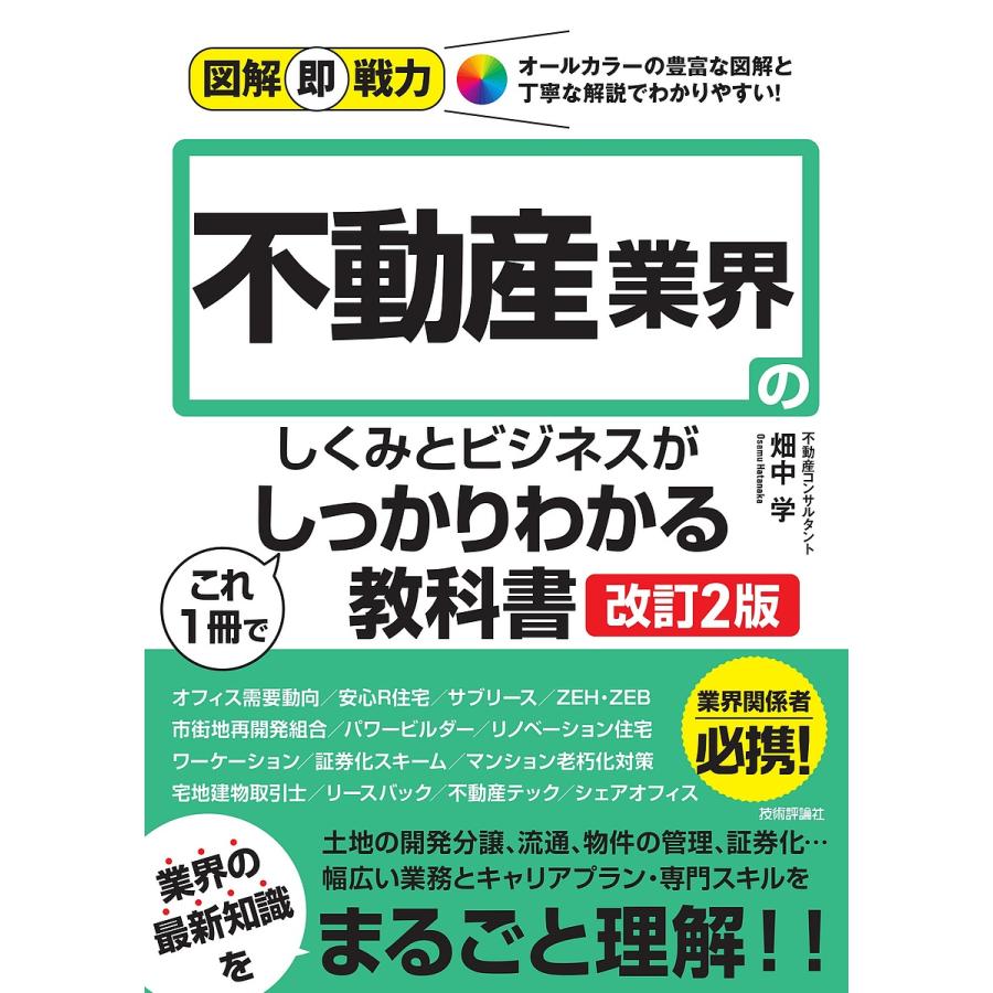 図解即戦力 不動産業界のしくみとビジネスがこれ1冊でしっかりわかる教科書