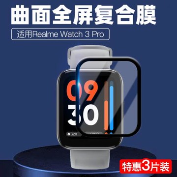 適用于真我Realme Watch 3/3 Pro 熱彎曲面全包復合保護膜防爆非鋼化膜智能運動手表全覆蓋水凝保護貼膜配件