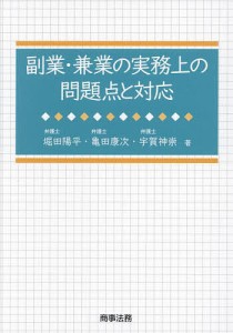 副業・兼業の実務上の問題点と対応 堀田陽平 亀田康次 宇賀神崇