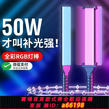【台灣公司 可開發票】2024新款專業RGB補光燈棒led手持攝影補光燈便攜式拍攝打光燈戶外直播夜景美食燈光拍照拍視頻外拍氛圍補光棒