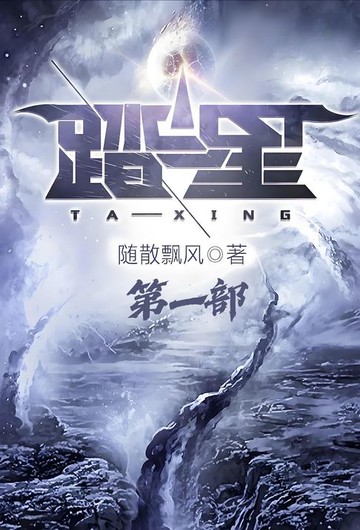 【電子書】踏星：第一部