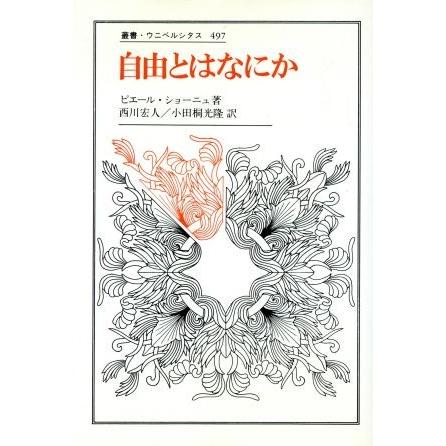 自由とはなにか 叢書・ウニベルシタス４９７／ピエール・ショーニュ(著者),西川宏人(訳者),小田桐光隆(訳者)