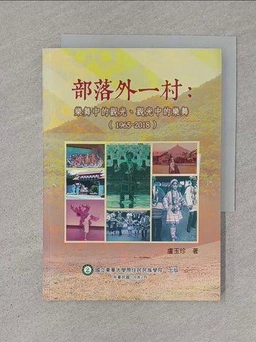 【書寶二手書T1／歷史_S1K】部落外一村：樂舞中的觀光、觀光中的樂舞(1965-2018)_盧玉珍
