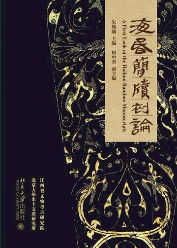 【電子書】海昏簡牘初論