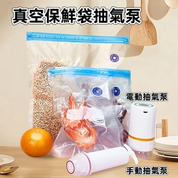 真空保鮮袋 電動抽氣泵 手動抽氣泵 食物真空袋 密封袋抽氣泵