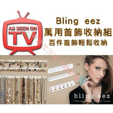 @貨比三家不吃虧@ Bling eez 萬用首飾收納組 首飾掛架 首飾盒 飾品盒 飾品架 飾品收納 展示 掛勾 珠寶掛架