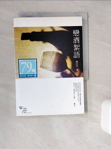 【書寶二手書T6／收藏_WEE】戀酒絮語_陳匡民