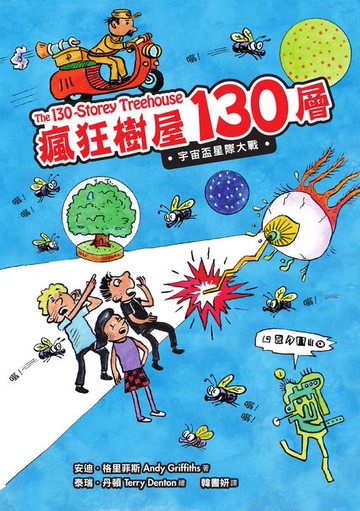 【電子書】瘋狂樹屋130層：宇宙盃星際大戰