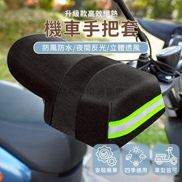 【隔日到貨】機車把手套 摩托車手把套 握把套 機車龍頭套 防滑止滑 耐磨防水 通用型 機車配件 機車用品 重機必備