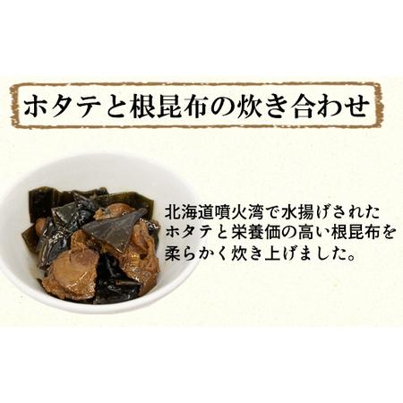 ふるさと納税 鹿部道の駅人気セット ホタテしぐれ煮 昆布佃煮 ホタテと根昆布の炊き合わせ 北海道鹿部町