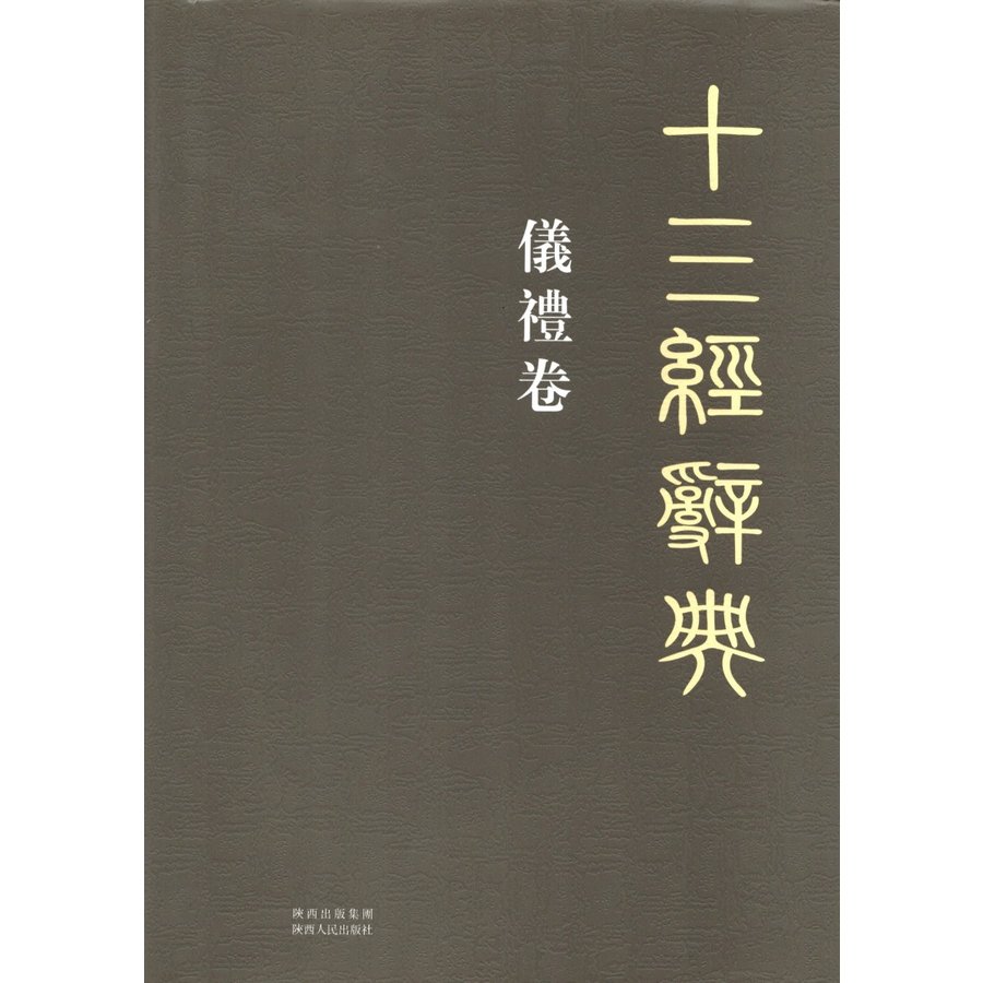 [中国語繁体字] 十三経辞典・儀礼巻