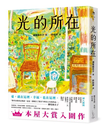 光的所在：2026本屋大賞入圍作！瀨尾麻衣子傾注人生之作