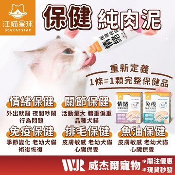 【威杰爾】汪喵星球 保健純肉泥 (免疫/情緒) 無膠純肉泥 汪喵肉泥 貓肉泥 肉泥 貓泥 貓咪零食 寵物零食【A076】