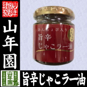 あんちょび入り旨辛じゃこラー油 80g 国内製造のごま油使用 ごはんがすすむ Made in Japan 送料無料 国産 緑茶 ダイエット ギフト プレゼ