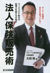 ウィズコロナ時代の税理士を超える 大田式 法人保険販売術