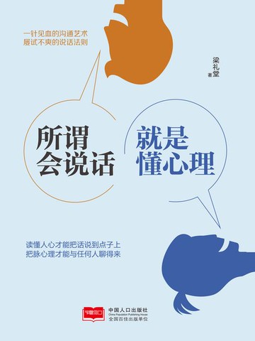 【電子書】所谓会说话，就是懂心理