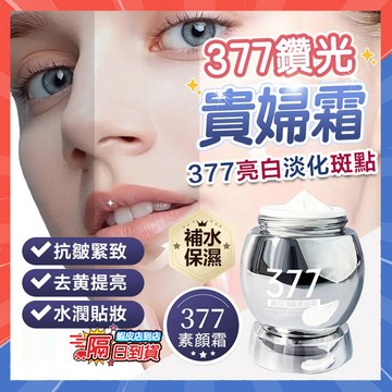 隔日達 377鑽光美白貴婦霜 377鑽光美白貴婦霜素顔霜 377提亮抗皺多效霜 淡斑精華霜 去黃提亮 美白面霜 遮瑕霜