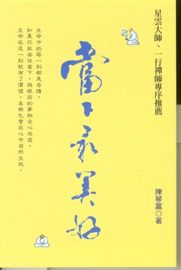 當下最美好[二手書_良好]