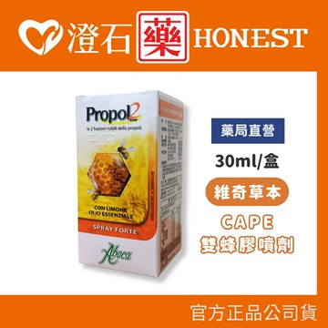 現貨 官方正品 維奇 草本 CAPE雙蜂膠噴劑 (30ml/瓶) 防疫必備 澄石藥局✚實體店面