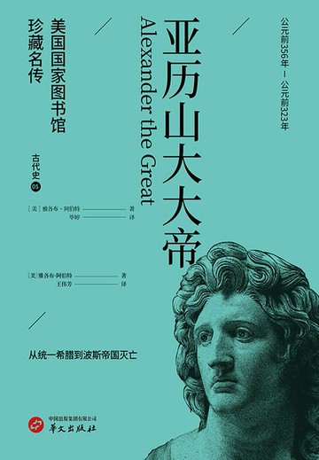 【電子書】亚历山大大帝（美国国家图书馆珍藏名传·古代史5）