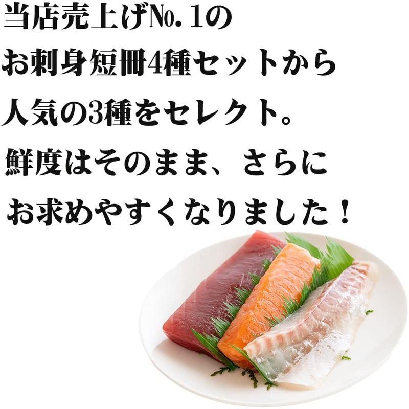 〔水谷水産〕お刺身短冊3種セット彩 お刺身 刺身 マグロ サーモン 鯛