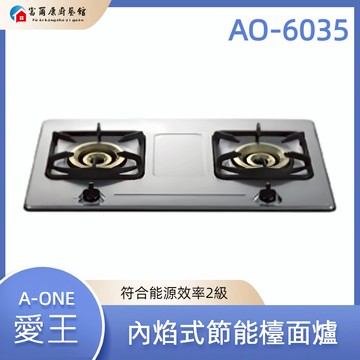 【富爾康】免運 台灣•A-One AO-6035 内焰式節能檯面爐 檯面爐 熱效能高 省瓦斯