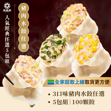 【萬萬兩】人氣經典水餃任選5包｜高麗菜多多×奶油玉米×韭黃×鮮韭 蔡阿嘎二伯推薦 K歌水餃 KTV水餃 團購美食