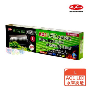 MR.AQUA AQ1 LED水草夾燈  L (D-MR-503)