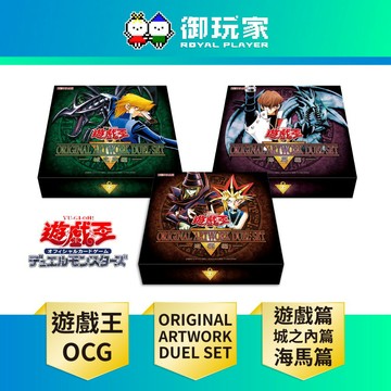 【御玩家】[預購10月下旬發售] 遊戲王卡牌 OCG 遊戲王 源繪決鬥套組 遊戲篇／城之內篇／海馬篇 台灣代理版
