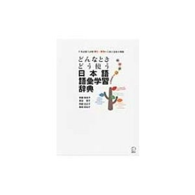 どんなときどう使う日本語語彙学習辞典 / 安藤栄里子 〔本〕 | LINE