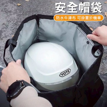 安全帽 防水帽袋 安全帽防水袋 帽套 收納袋 安全帽雨衣 購物袋 安全帽袋 防水袋 安全帽收納袋
