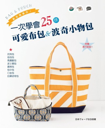 BAG & POUCH.新手簡單作!：一次學會25件可愛布包&波奇小物包[二手書_良好]