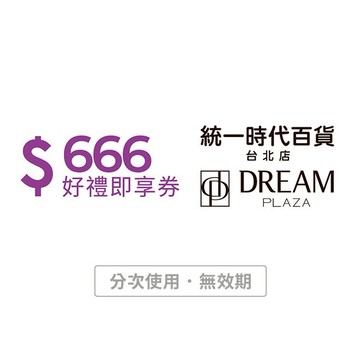 【統一時代百貨台北店 | Dream plaza】666元好禮即享券(分次使用．無效期)