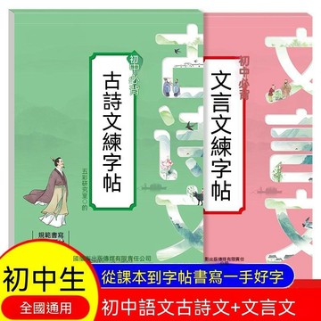 🔥臺灣夯貨-大米優品🏆國中必背古詩文練字帖+國中必背文言文練字帖全2冊 國中英語字帖