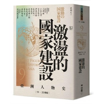 【亞洲人物史9】激盪的國家建設(19－20世紀)