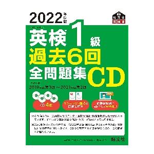 2022年度版 英検1級 過去6回全問題集CD