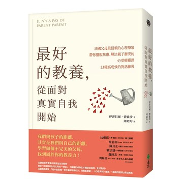 【遠流】最好的教養，從面對真實自我開始：法國父母最信賴的心理學家，帶你擺脫焦慮、解決親子衝突的45堂療癒課、23種高成效的對話練習  /伊莎貝爾．費歐沙  /9789573287742
