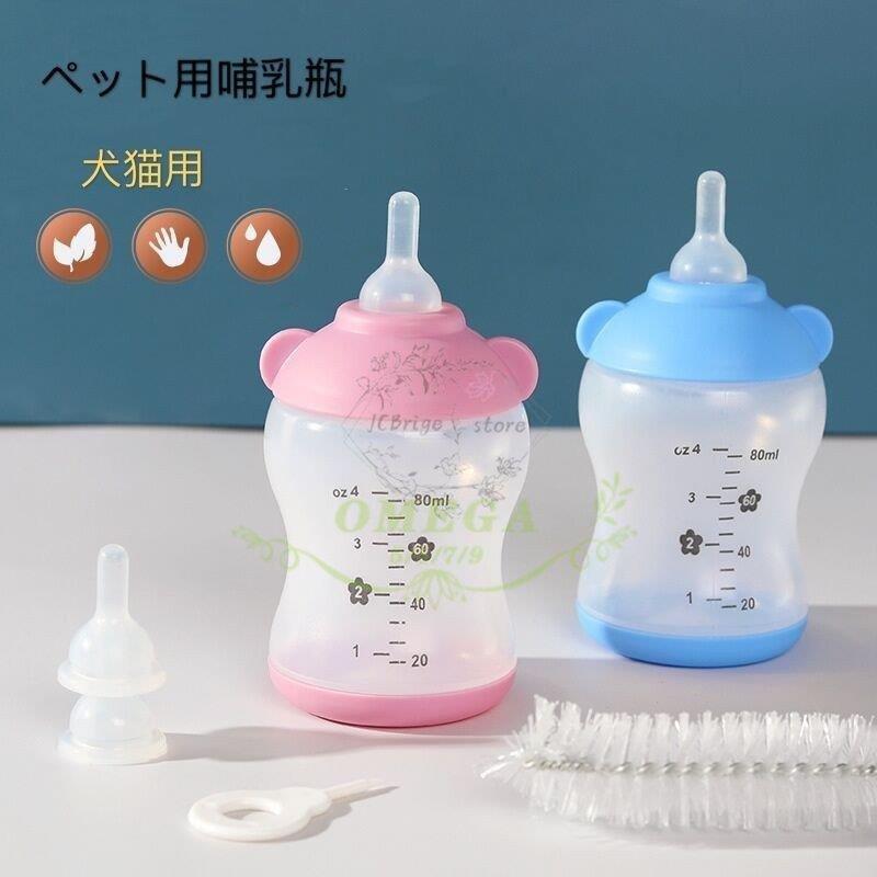 ペット用哺乳瓶 ミルクボトル 子犬 子猫 小動物 水やり 介護 栄養補給 水分補給 授乳 哺乳期 替え乳首 洗浄用ブラシ エサやり 耐熱 消毒可能 餌