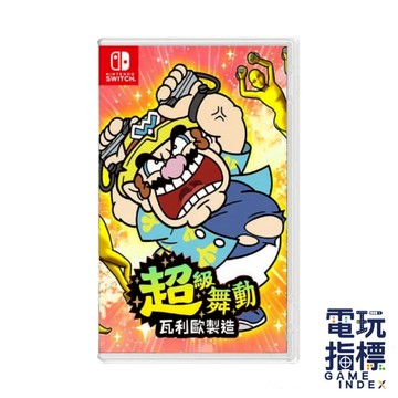 【電玩指標】全館免運 NS Switch 超級舞動 瓦利歐製造 中文版 WarioWare 壞瑪莉歐 瑪利歐