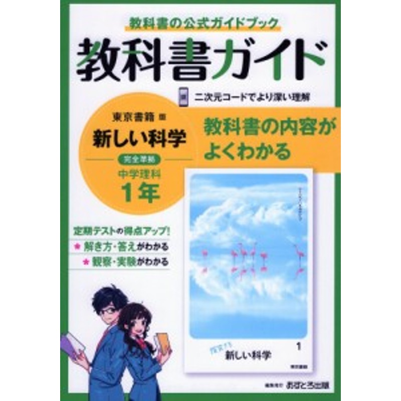 教科書ガイド 中学 理科 1年 東京書籍版「新しい科学1」準拠 （教科書 