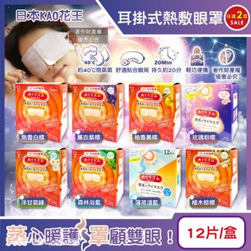 (2盒任選超值組)日本KAO花王-約40°C休息時光蒸氣溫感耳掛式熱敷眼罩12片/盒(拋棄式透氣睡前溫潤眼周,自動加溫熱循環眼膜,外出遮光眼罩,溫暖眼部放鬆心情)